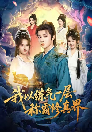 我以练气一层称霸修真界（68集）爆火短剧抢先看