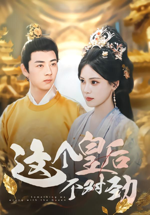 这个皇后不对劲（63集）火爆短剧推荐