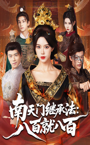 南天门继承法八百就八百（80集）越看越好看短剧