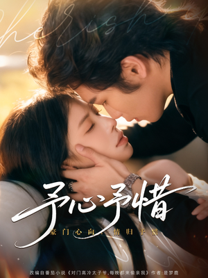 予心予惜（80集）最新热剧免费看