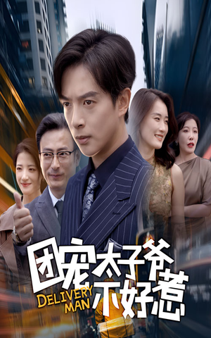 团宠太子爷不好惹（71集）短剧全集免费看