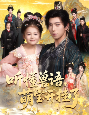 听懂毛绒绒朝朝开挂啦（60集）经典老剧免费看