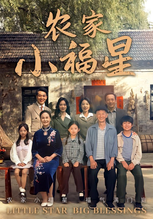 拨开云雾见福星农家小福星（72集）短剧在线更新