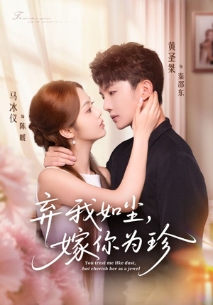 弃我如尘，嫁你为珍（70集）全集在线看