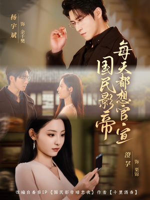 国民影帝每天都想官宣（71集）精彩片段