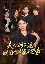 夫人回归，这个财团你嫁不进去（72集）精彩短剧热播中