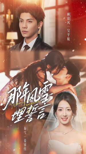 那年风雪埋誓言（70集）甜宠短剧追到爽