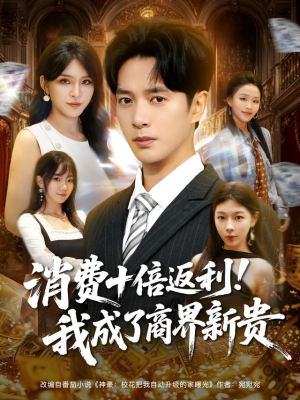 消费十倍返利我成了商界新贵（83集）免费观看完整版