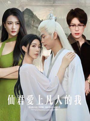 仙君爱上凡人的我（70集）短剧介绍