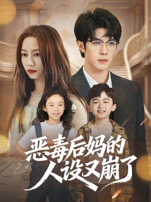 恶毒后妈的人设又崩了(80集) 恶毒后妈的人设又崩了(80集)短剧解说热门
