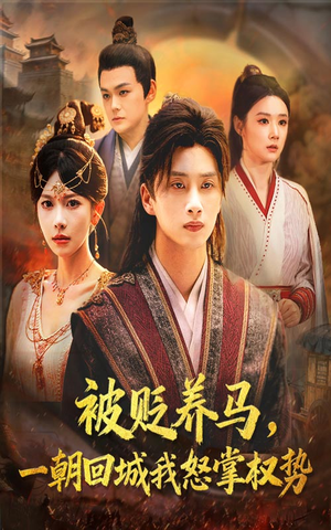 被贬养马一朝回城我怒掌权势（67集）短剧精彩不断