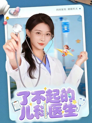 爱是心的守护（86集）每日分享短剧