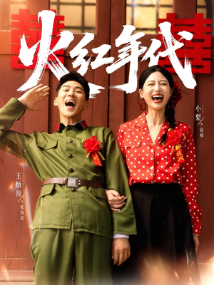 火红年代(52集) 火红年代(52集)百度网盘在线看