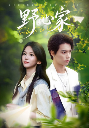 野心家(65集) 野心家(65集)甜宠短剧推荐