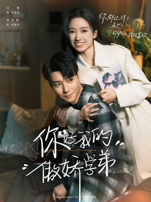 你好,我的傲娇学弟(100集) 你好,我的傲娇学弟(100集)热门短剧抢先