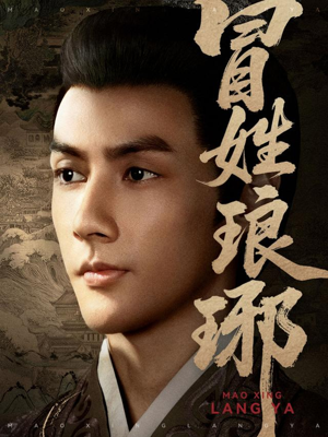 冒姓琅琊(80集) 冒姓琅琊(80集)每天分享短剧