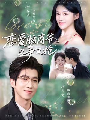 恋爱脑商爷又争又抢(80集) 恋爱脑商爷又争又抢(80集)哪个网站可以看