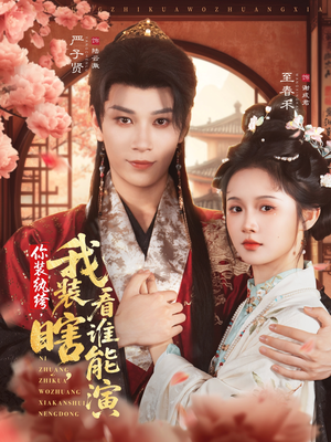 你装纨绔，我装瞎，看谁能演（79集）最火爆的短剧