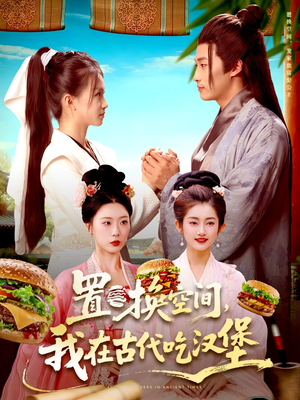 置换空间 ,我在古代吃汉堡(105集) 置换空间 ,我在古代吃汉堡(105集)最热短剧抢先看