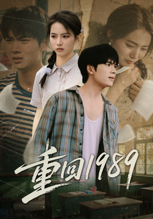 重回1989(70集) 重回1989(70集)热门短剧分享