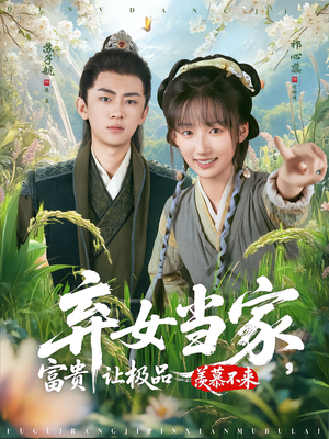 弃女当家，富贵让极品羡慕不来（81集）越看越好看短剧