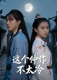 这个仵作不太冷(46集) 这个仵作不太冷(46集)一口气追完全集