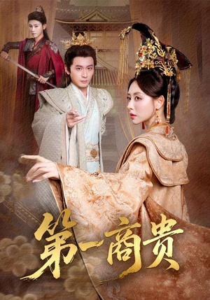 第一商贵（75集）在哪里可以看