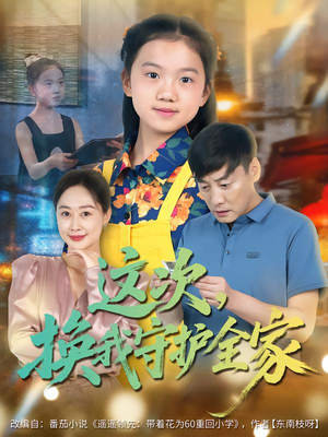 这次，换我守护全家（80集）最火短剧推荐