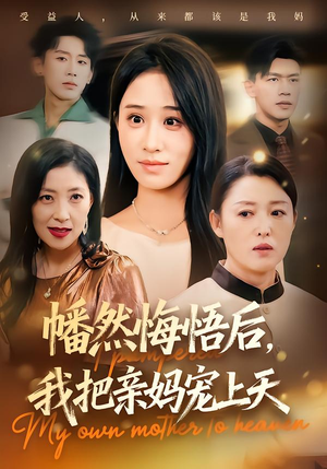 幡然悔悟后，我把亲妈宠上天（70集）短视频追剧推荐