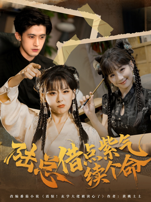 陆总借点紫气续个命（63集）热门短剧推广