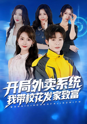 开局外卖系统，我带校花发家致富（73集）分享热门短剧