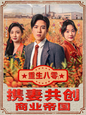 重生八零：携妻共创商业帝国（80集）无需充值尽情看