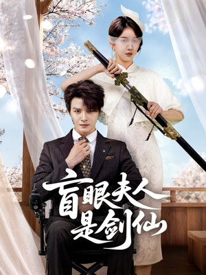盲眼夫人是剑仙（60集）短剧热门推荐