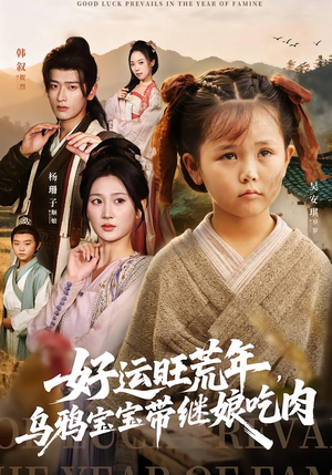 好运旺荒年,乌鸦宝宝带继娘吃肉(65集) 好运旺荒年,乌鸦宝宝带继娘吃肉(65集)热播短剧分享