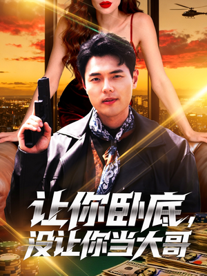 让你卧底,没让你当大哥(80集) 让你卧底,没让你当大哥(80集)爆款短剧追不停