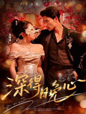 深得晚心(64集) 深得晚心(64集)第32集