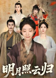 明月照云归(70集) 明月照云归(70集)上热门短剧