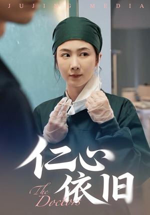 仁心依旧(33集) 仁心依旧(33集)在线免费观影