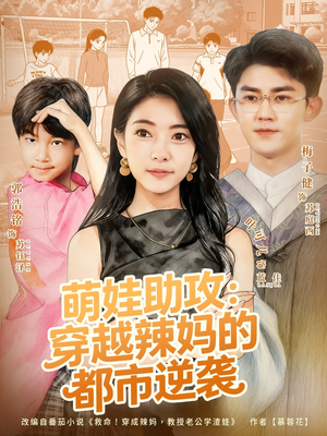 萌娃助攻:穿越辣妈的都市逆袭(80集) 萌娃助攻:穿越辣妈的都市逆袭(80集)短剧分享剧集