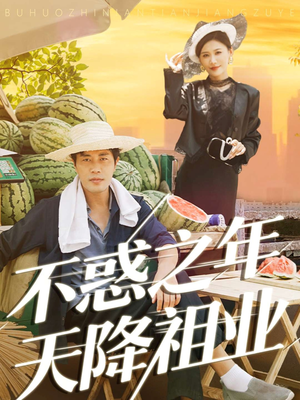 不惑之年天降祖业(92集) 不惑之年天降祖业(92集)更新时间一览表