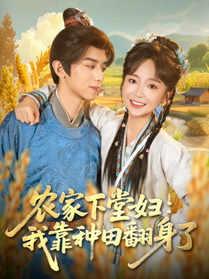 农家下堂妇：我靠种田翻身了（83集）深深爱上这部剧