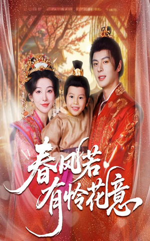 春风若有怜花意(70集) 春风若有怜花意(70集)360网盘观看