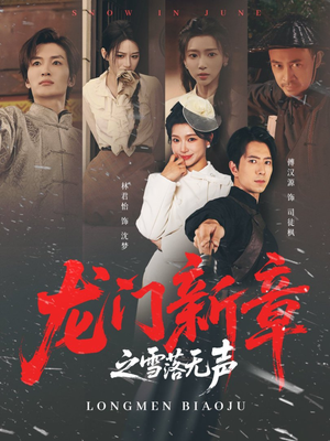 龙门新章之雪落无声(62集) 龙门新章之雪落无声(62集)免费短剧大全