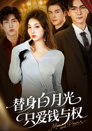 替身白月光只爱钱与权（72集）好看短剧抢先看