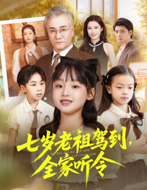 七岁老祖驾到全家听令（80集）网盘在线观看