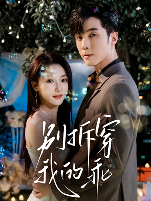 别拆穿我的乖（69集）迅雷网盘观看