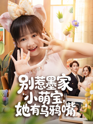 别惹墨家小萌宝，她有乌鸦嘴（80集）无需充值尽情看