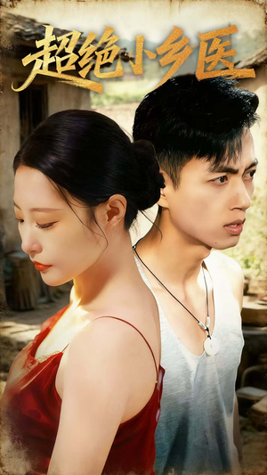 超绝小乡医（75集）免费短剧就是爽