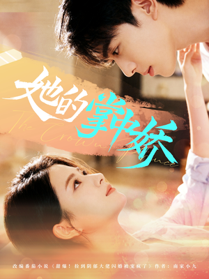 她的掌中娇（62集）短剧全集完整