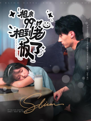 相亲99次,相到老板了(81集) 相亲99次,相到老板了(81集)简直不要太好看